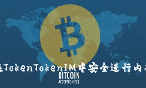 如何在TokenTokenIM中安全进行内部转账