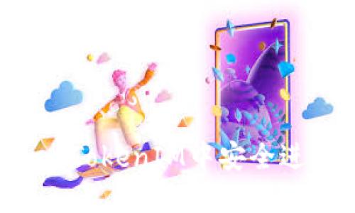 如何在TokenTokenIM中安全进行内部转账