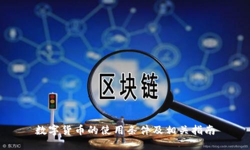 数字货币的使用条件及相关指南
