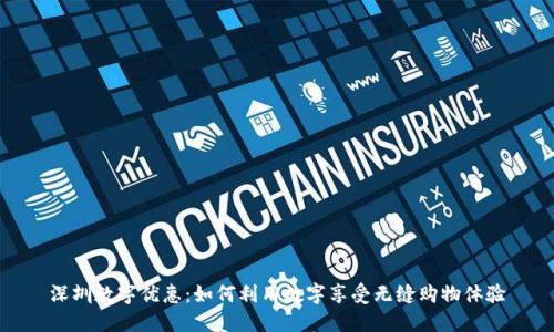 深圳数字优惠：如何利用数字享受无缝购物体验